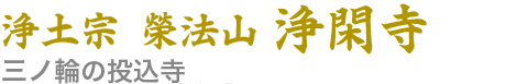 浄閑寺ロゴ